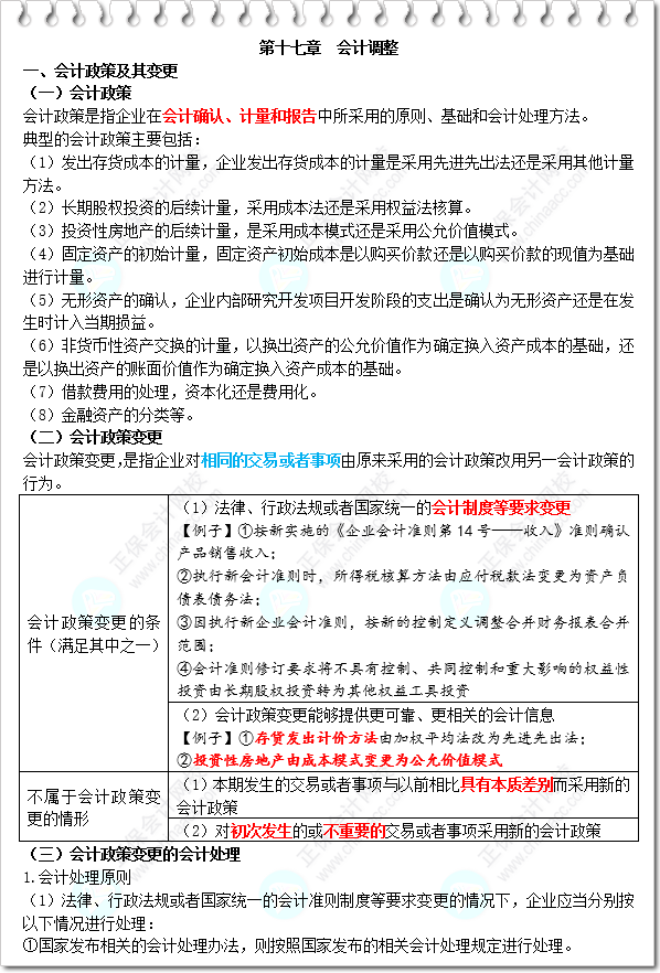 《財務與會計》三色筆記-第17章 會計調(diào)整