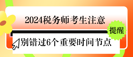 @2024稅務師考生 下半年不要錯過6個重要時間節點
