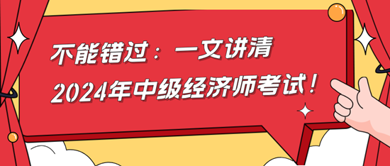 不能錯過：一文講清2024年中級經濟師考試！