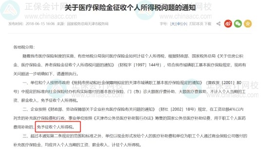 補充醫療保險，到底要不要交個稅？