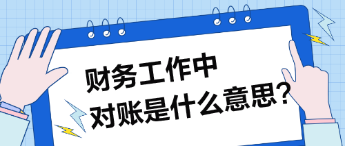財(cái)務(wù)工作中，對(duì)賬具體指的是什么操作？