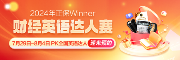 正保財經(jīng)英語達人賽！喊你來PK！