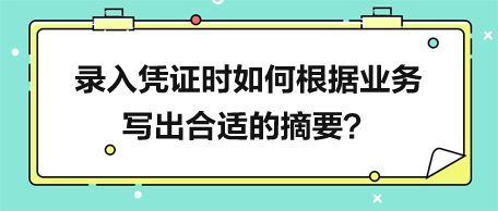 錄入憑證時如何根據業務寫出合適的摘要？