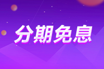 分期免息