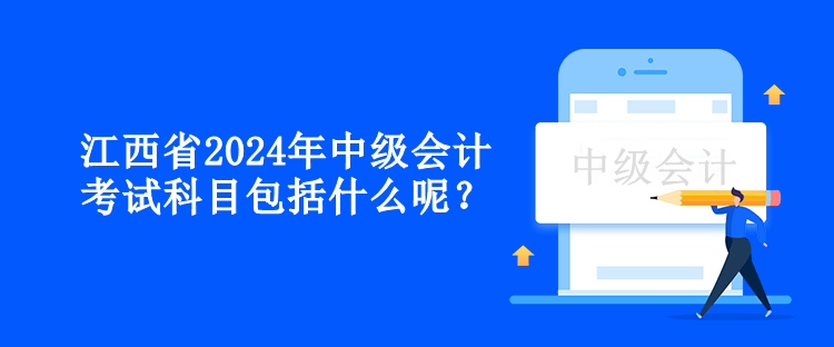 江西省2024年中級會計考試科目包括什么呢？