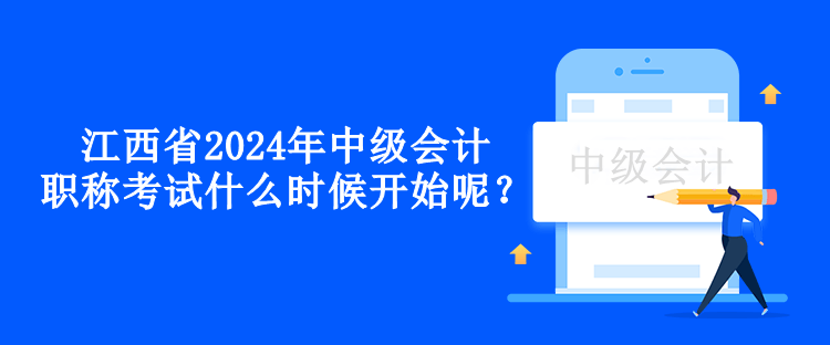 江西省2024年中級會計職稱考試什么時候開始呢？