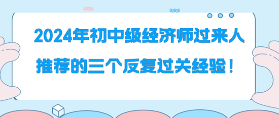 2024年初中級經濟師過來人推薦的三個反復過關經驗！