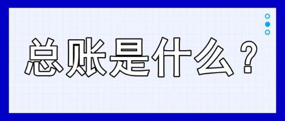 總賬是什么？