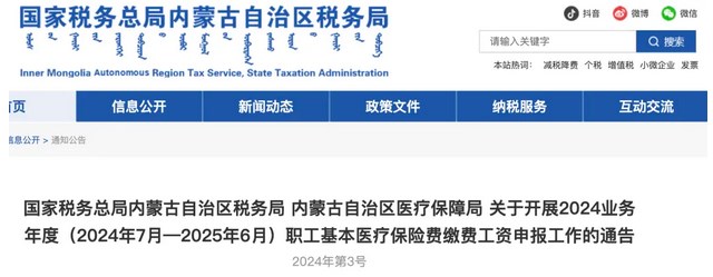 內蒙古：2024職工醫保繳費標準確定