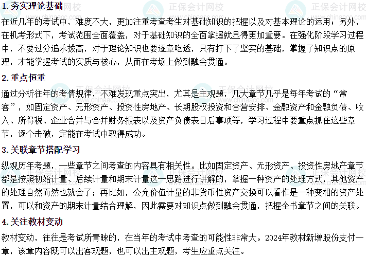 2024中級會計實務強化階段學習方法及注意事項