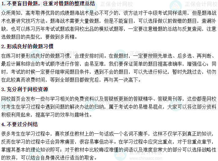 2024中級會計實務強化階段學習方法及注意事項