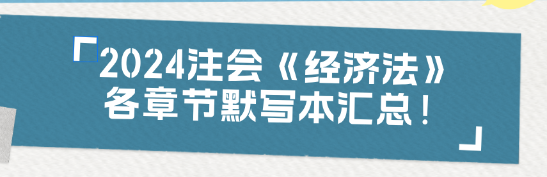 【收藏】2024注會《經濟法》各章節默寫本匯總！