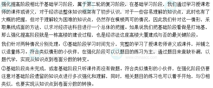 2024年中級會計《經濟法》強化階段學習方法及注意事項