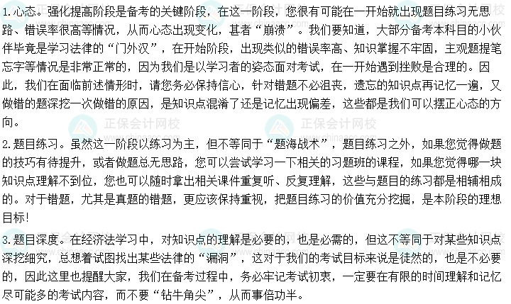 2024年中級會計《經濟法》強化階段學習方法及注意事項