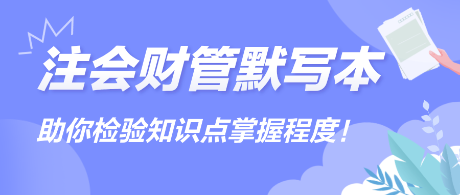 【匯總】2024注會(huì)《財(cái)管》默寫本，助你檢驗(yàn)知識(shí)點(diǎn)掌握程度！