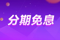 2025年中級會計VIP奪魁班至高享24期免息！