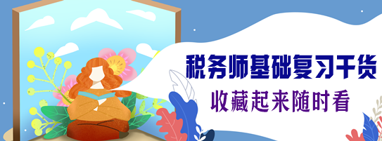 2024稅務師基礎復習干貨匯總（7月份更新）