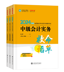 【高候達(dá)專場】2024中級(jí)會(huì)計(jì)救命稻草考前串講直播來啦！