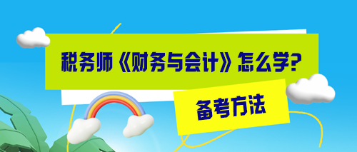 稅務師財務與會計怎么備考效率高？