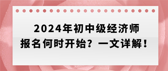 2024年初中級經濟師報名何時開始？一文詳解！