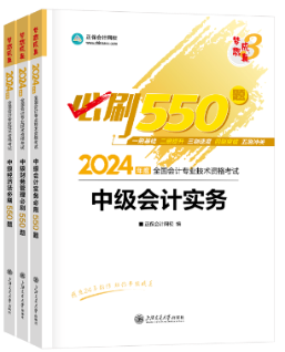 【刷題寶書】2024中級(jí)會(huì)計(jì)考前階段刷好題 認(rèn)準(zhǔn)這兩本書