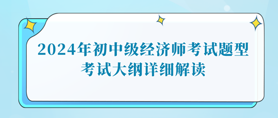 2024年初中級經濟師考試題型考試大綱詳細解讀