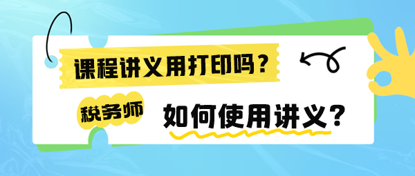 稅務師課程講義有必要打印出來嗎？如何使用講義來學習呢？