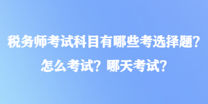 稅務師考試科目有哪些考選擇題？怎么考試？哪天考試？