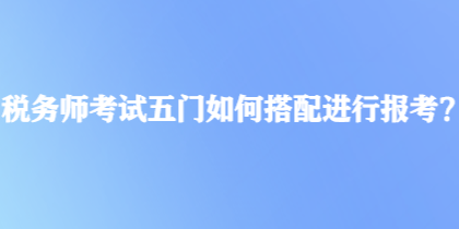 稅務師考試五門如何搭配進行報考？