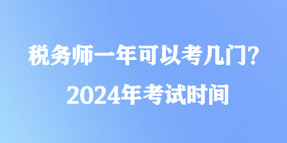稅務師一年可以考幾門？2024年考試時間