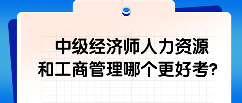 中級經濟師人力資源和工商管理哪個更好考？