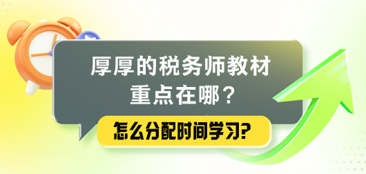 厚厚的稅務師教材重點在哪里？怎么分配時間學習？