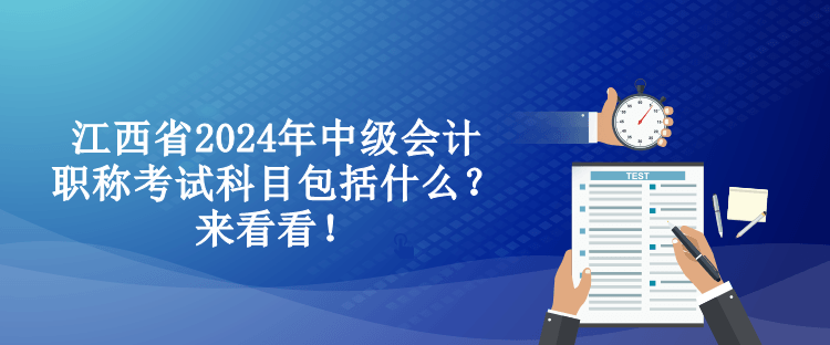 江西省2024年中級會計職稱考試科目包括什么？來看看！