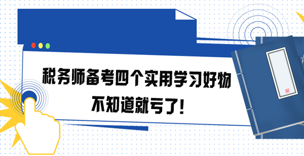 稅務師備考四個實用學習好物 不知道就虧了！