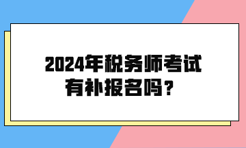 2024年稅務師考試有補報名嗎？