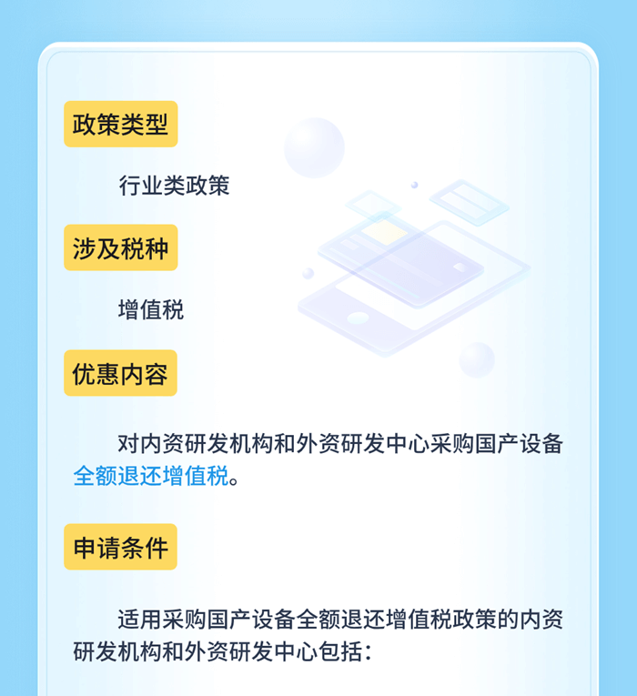 研發機構采購設備增值稅政策