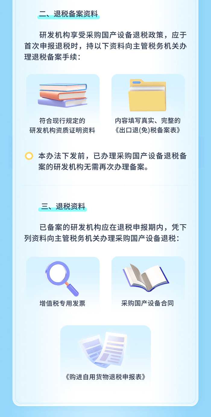 研發機構采購設備增值稅政策