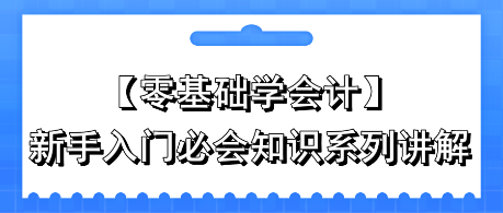 零基礎學會計：新手入門必會知識系列講解