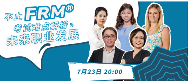 直播通知！帶你了解FRM職業發展