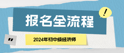 2024年初中級經濟師報名全流程 馬上了解！