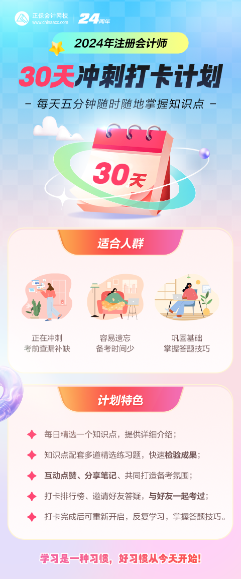 2024年注會沖刺階段打卡計劃開啟！考前查漏補缺 掌握答題方法！