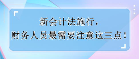 新會計法施行，財務人員最需要注意這三點！