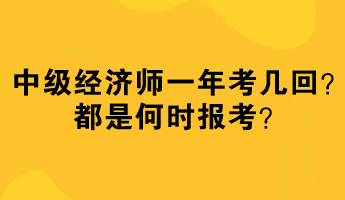 中級經(jīng)濟(jì)師一年考幾回？都是何時(shí)報(bào)考？