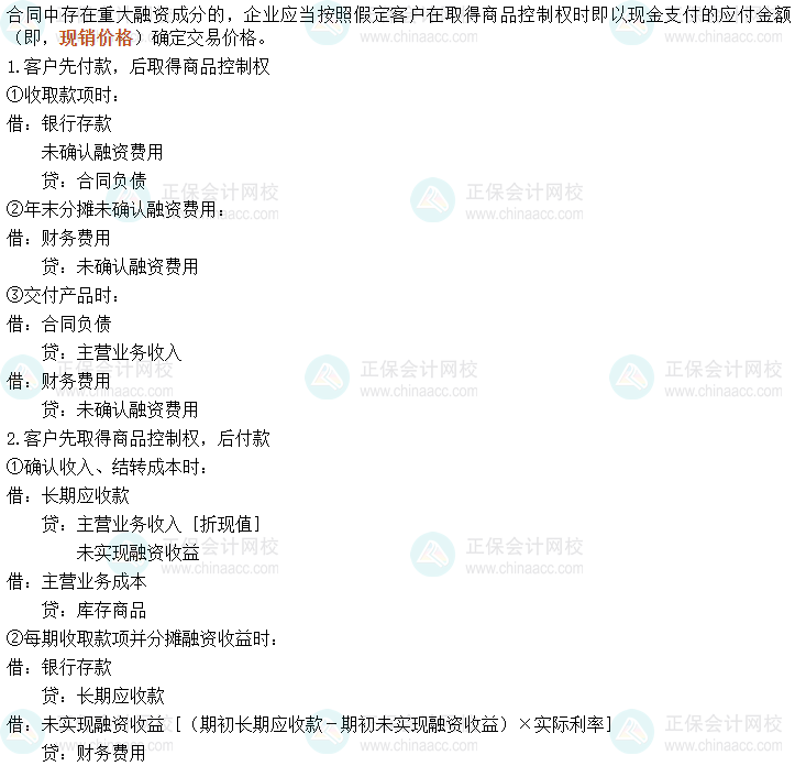 2024中級會計實務必會考點-合同中存在重大融資成分的會計核算