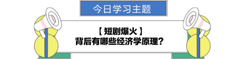 【金融UP計劃】跟學第九天！短劇爆火背后的經濟學原理？
