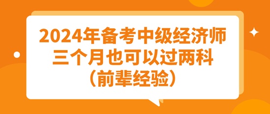 2024年備考中級經濟師三個月也可以過兩科（前輩經驗）