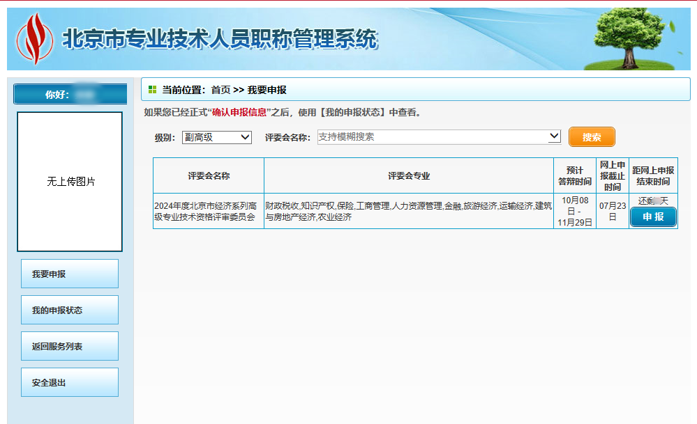 北京高級經濟師職稱申報