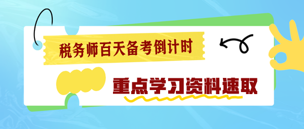 2024稅務師百天備考倒計時 重點學習資料速速查收！