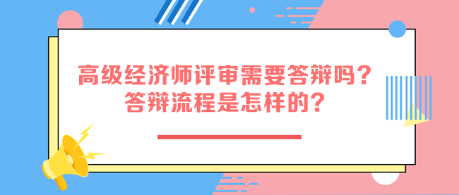 高級經濟師評審需要答辯嗎？