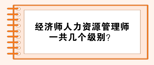 經濟師人力資源管理師分幾個級別？
